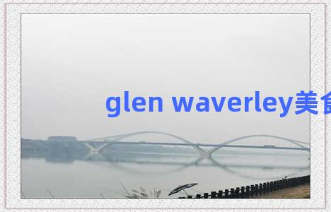 glen waverley美食